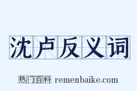 沈卢反义词是什么意思的图片